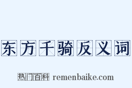 东方千骑反义词是什么意思的图片